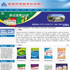 桂林市萬家膩子粉涂料廠